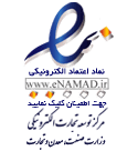 نماد اعتماد الکترونیکی - اینماد