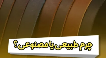 چرم طبیعی یا چرم مصنوعی ؟ مقایسه کامل برای روکش صندلی، رودری و داشبورد