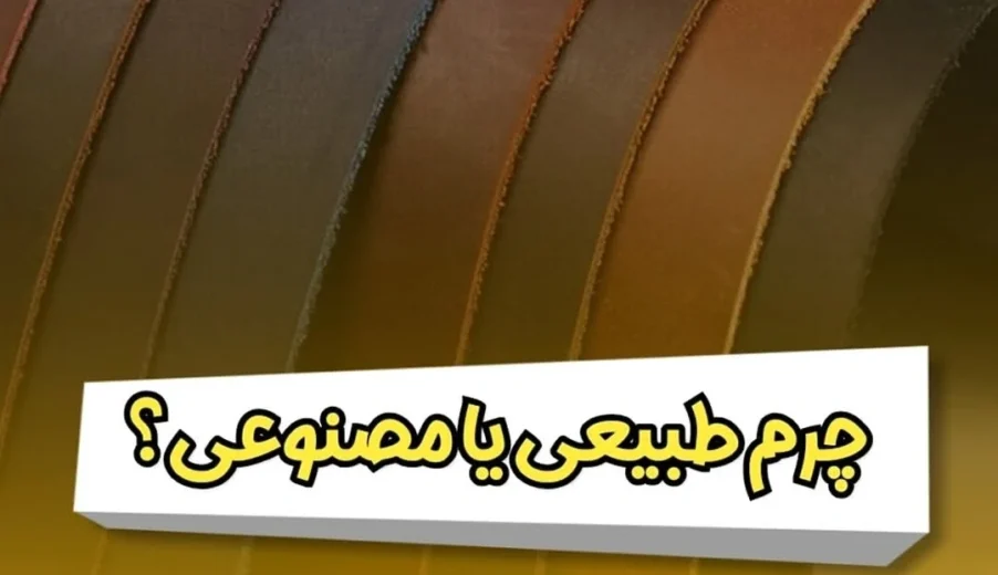 چرم طبیعی یا چرم مصنوعی ؟ مقایسه کامل برای روکش صندلی، رودری و داشبورد