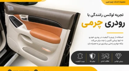 رودری چرمی چیست و چه تفاوتی با رودری فابریک دارد؟