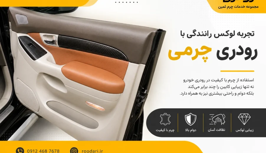 رودری چرمی چیست و چه تفاوتی با رودری فابریک دارد؟