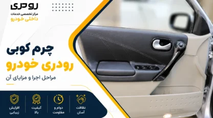 چرم کوبی رودری خودرو؛ مراحل اجرا و مزایای آن