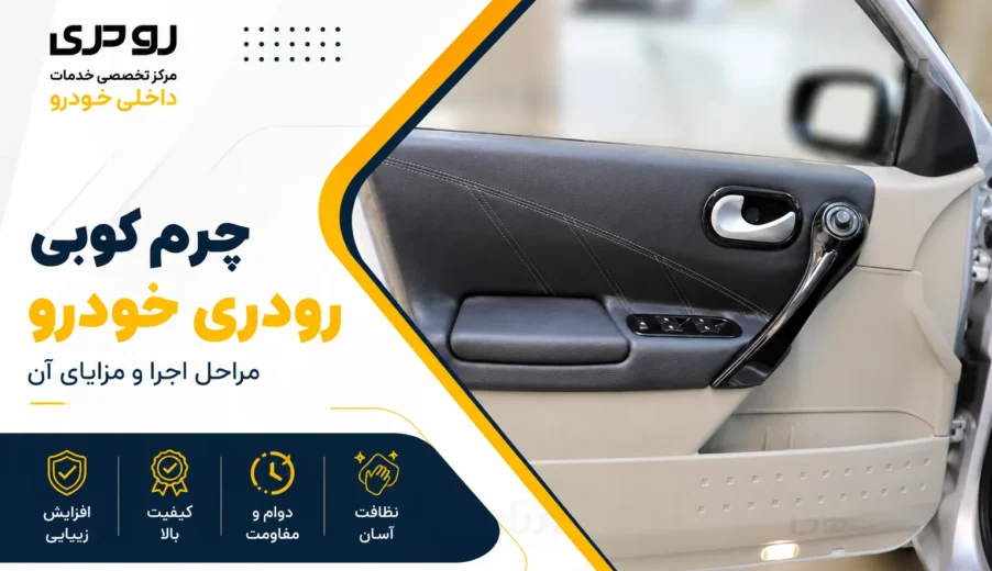 چرم کوبی رودری خودرو؛ مراحل اجرا و مزایای آن